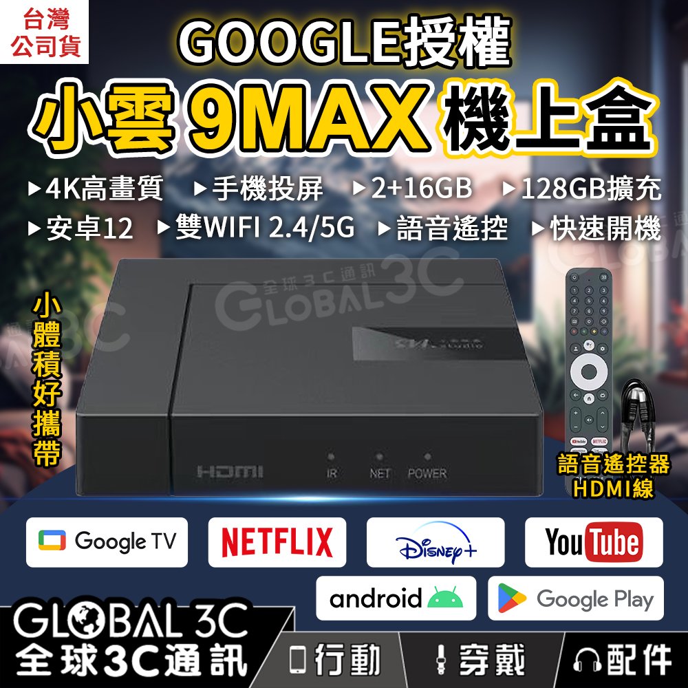 小雲9MAX機上盒 Google授權 2+16GB 4K高畫質 安卓12 APP下載 語音遙控 手機投屏 電視盒
