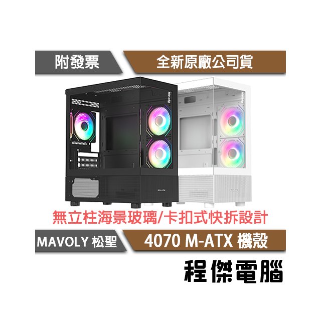 【Mavoly 松聖】4070 M-ATX 機殼-黑 實體店面『高雄程傑電腦』