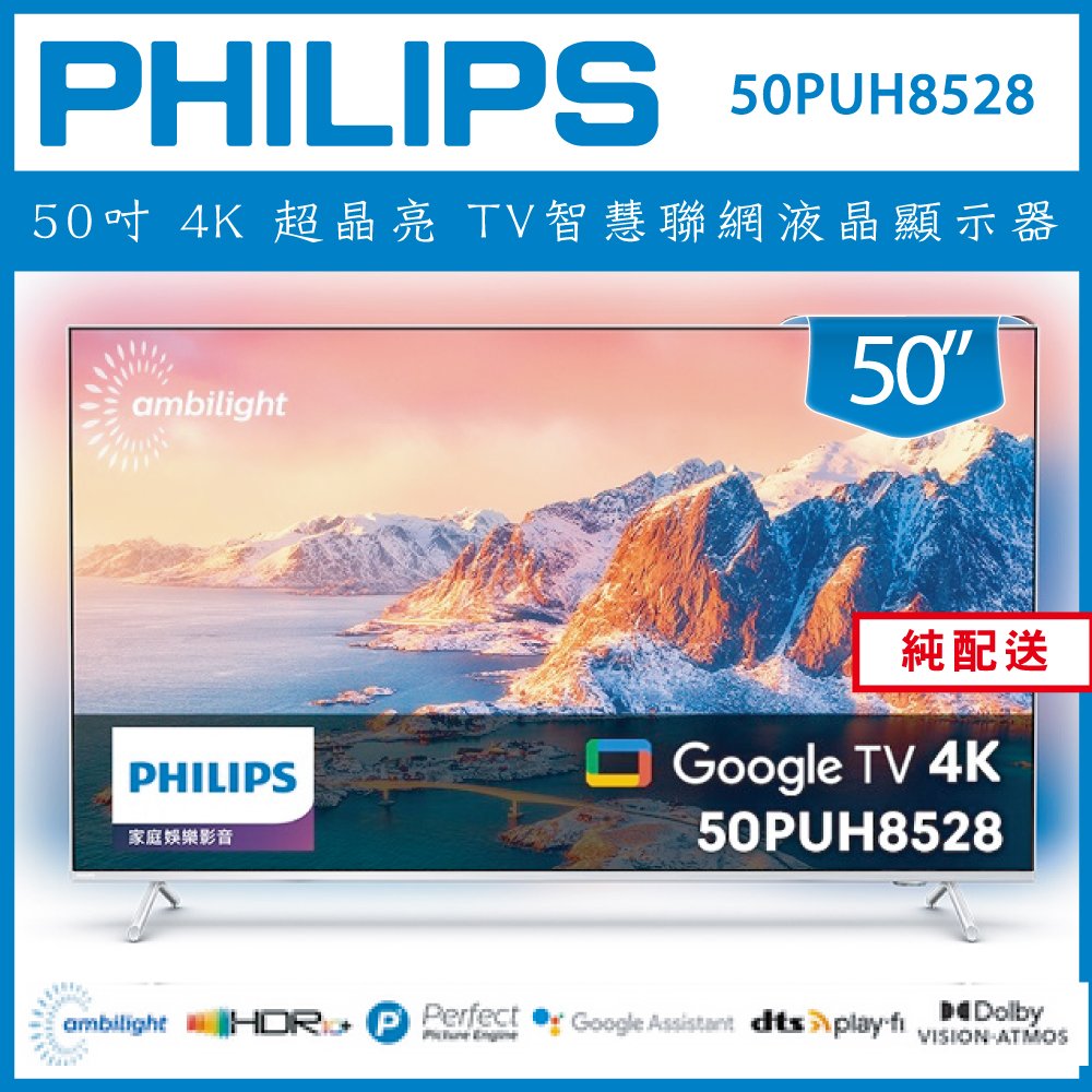 【詢問客服優惠】【純配送】PHILIPS 飛利浦 50吋4K 超晶亮 Google TV智慧聯網液晶顯示器 50PUH8528