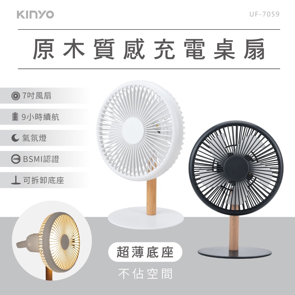KINYO 耐嘉 原木質感充電桌扇7吋 (UF-7059) 風扇 立扇 桌扇 夜燈 USB 靜音風扇