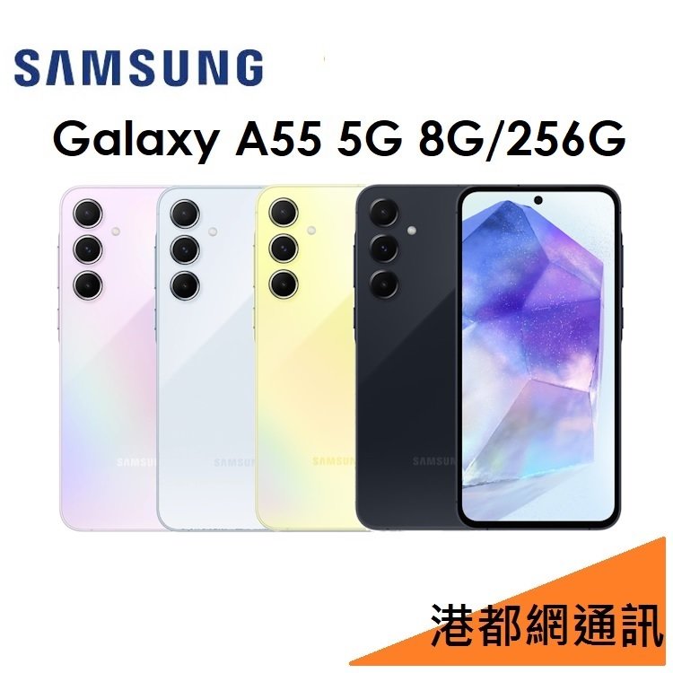 【免運+充電頭】三星 Samsung Galaxy A55 6.6吋 8G/256G 5G 手機