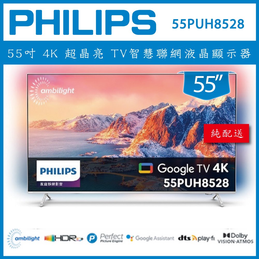 【詢問客服優惠】【純配送】PHILIPS 飛利浦 55吋4K 超晶亮 Google TV智慧聯網液晶顯示器 55PUH8528