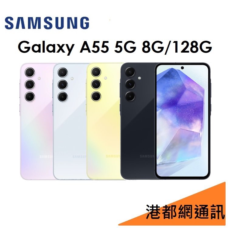 【免運+充電頭】三星 Samsung Galaxy A55 6.6吋 8G/128G 5G 手機
