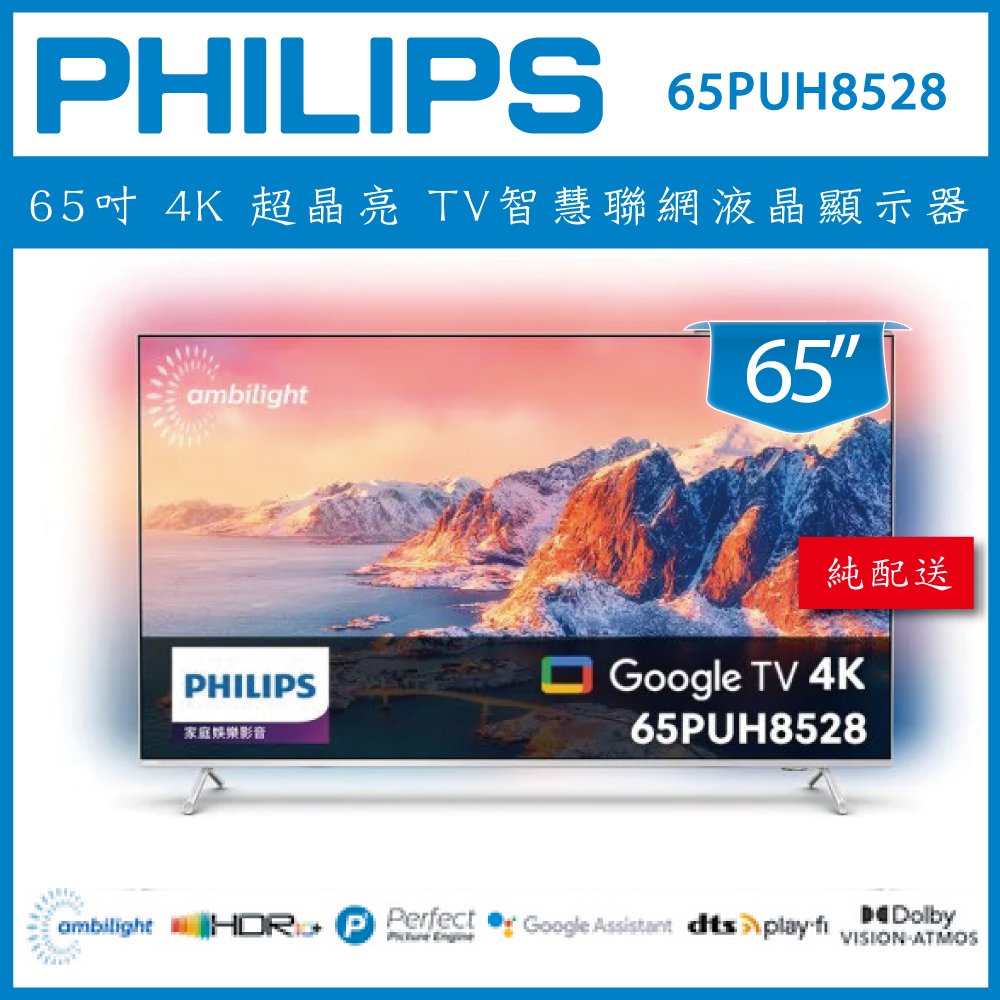 【詢問客服優惠】【純配送】PHILIPS 飛利浦 65吋4K 超晶亮 Google TV智慧聯網液晶顯示器 65PUH8528