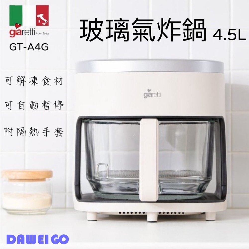 【義大利 Giaretti 珈樂堤】4.5L 玻璃氣炸鍋 GT-A4G 可解凍食材 玻璃內膽好清潔 附烤架及隔熱手套