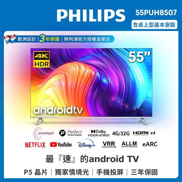 (聊聊享優惠) PHILIPS 55型 55PUH8507 多媒體液晶顯示器（含搖控器） (台灣本島免運費)