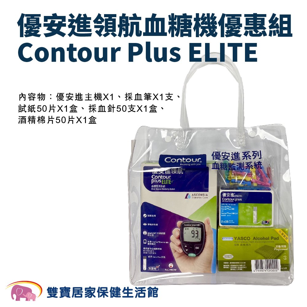 【來電享優惠】優安進領航血糖機優惠組Contour Plus ELITE 血糖監測系統 優安進血糖機