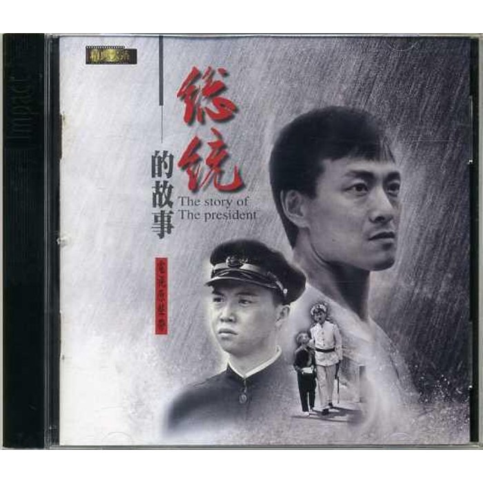 【雲雀影音】總統的故事-電視原聲帶｜藝能動音 1996｜原版二手CD（LL1406）