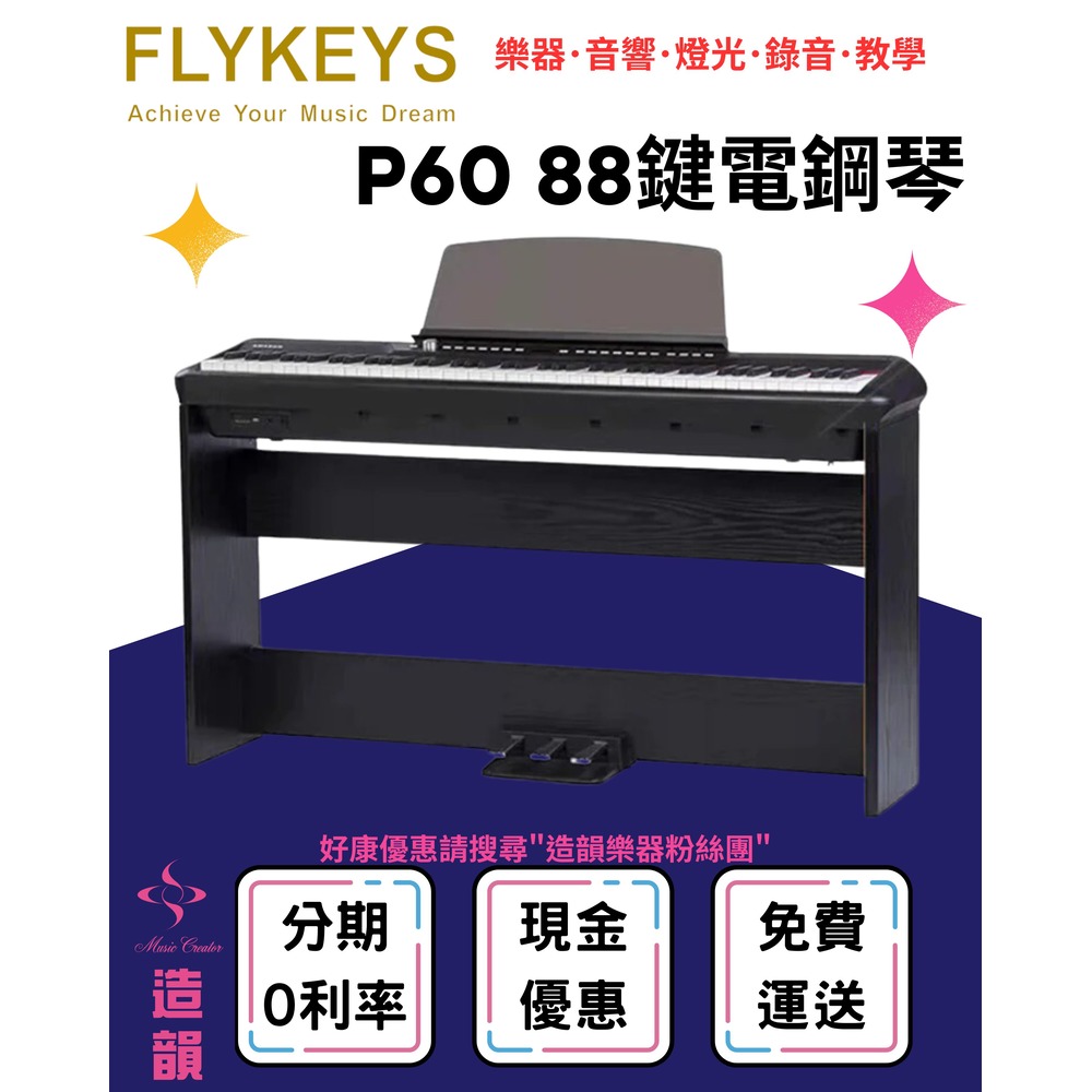 造韻樂器音響- JU-MUSIC - FLYKEYS P60 88鍵 電鋼琴 數位鋼琴 平台鋼琴音色 琴架組 黑色