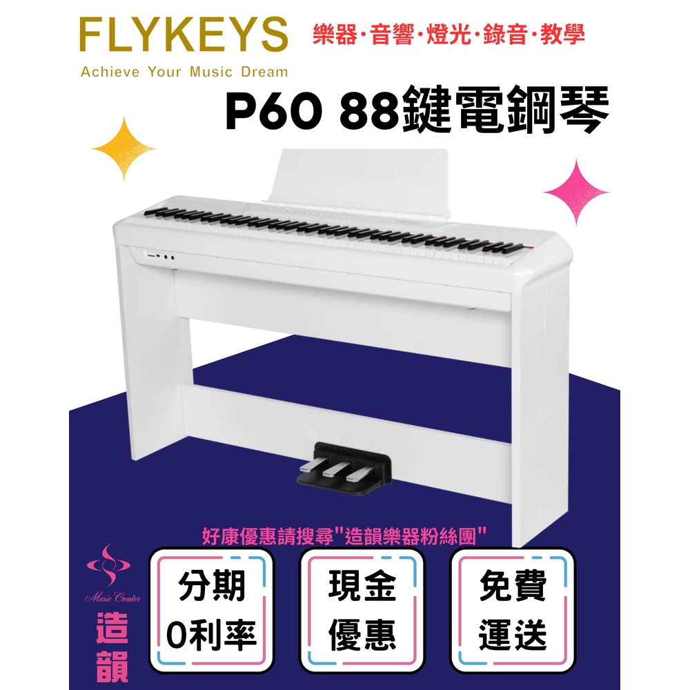 造韻樂器音響- JU-MUSIC - FLYKEYS P60 88鍵 電鋼琴 數位鋼琴 平台鋼琴音色 琴架組 白色