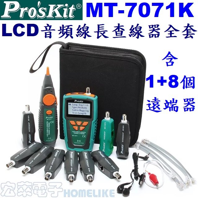【宏萊電子】Pro’skit MT-7071K LCD音頻線長查線器全套組(含1+8個遠端器)