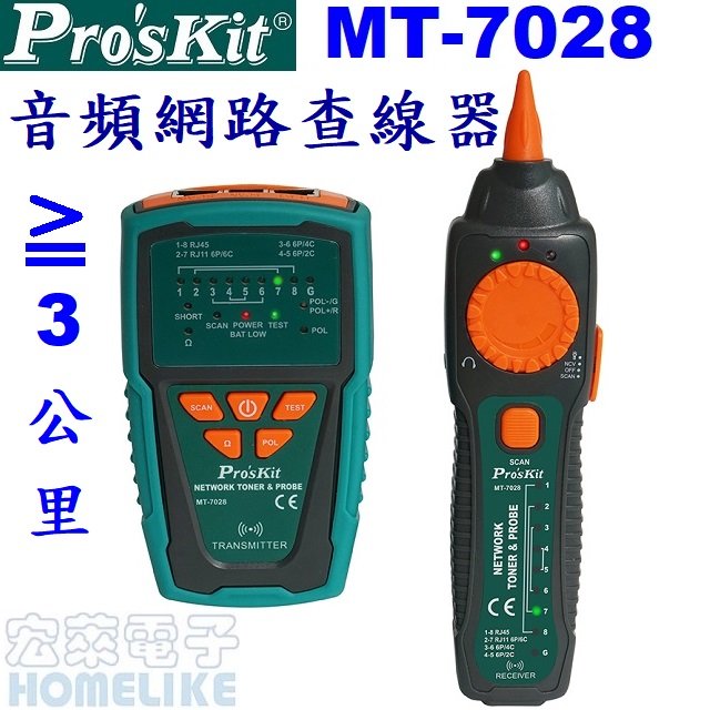 【宏萊電子】Pro’skit MT-7028 音頻網路查線器 音頻查線最大距離≧3公里