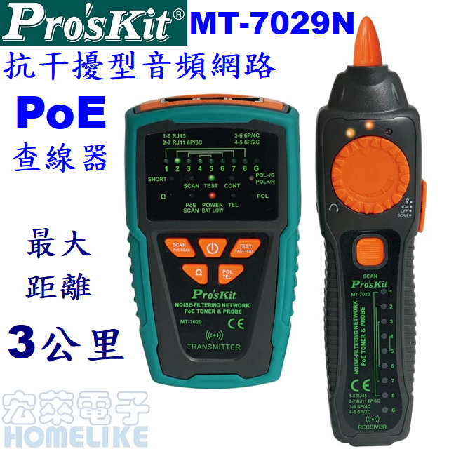 【宏萊電子】Pro’skit MT-7029N 抗干擾型音頻網路PoE查線器