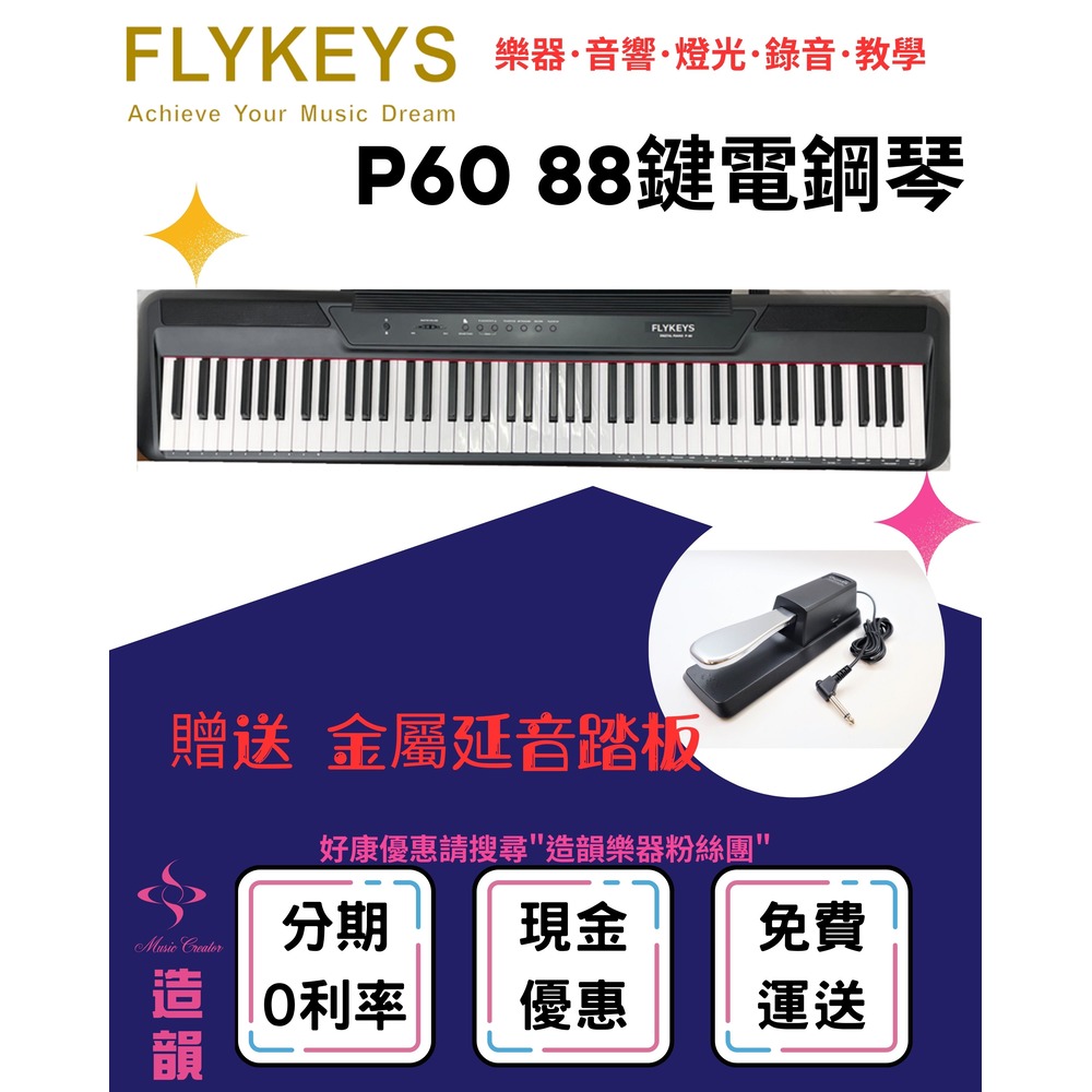 造韻樂器音響- JU-MUSIC - FLYKEYS P60 88鍵 電鋼琴 數位鋼琴 平台鋼琴音色 贈送延音踏板 白色