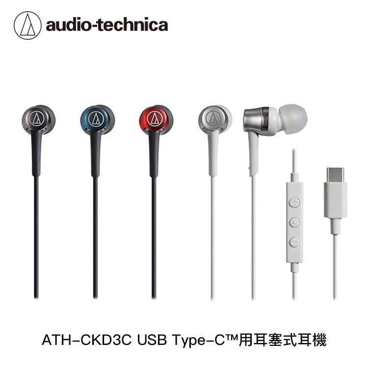 鐵三角 ATH-CKD3C USB Type-C™用耳塞式耳機【2色】