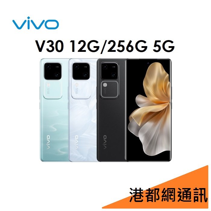 【免運】VIVO V30 12G/256G 5G手機