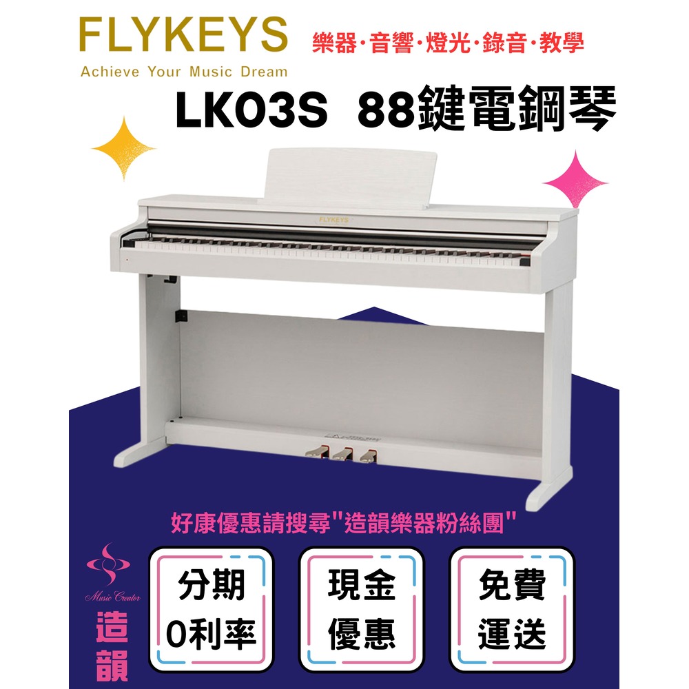 造韻樂器音響- JU-MUSIC - FLYKEYS LK03S 88鍵 電鋼琴 數位鋼琴 平台鋼琴音色 贈好禮 白色