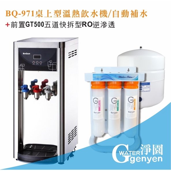 [淨園] BQ-971桌上型冰溫熱三溫飲水機+前置GT500五道快拆型RO逆滲透 (6期0利率)