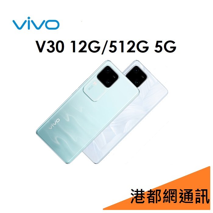 【免運】VIVO V30 12G/512G 5G手機