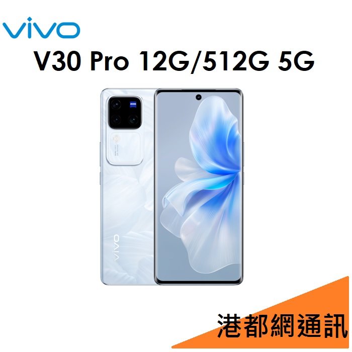 【免運】VIVO V30 Pro 12G/512G 5G手機