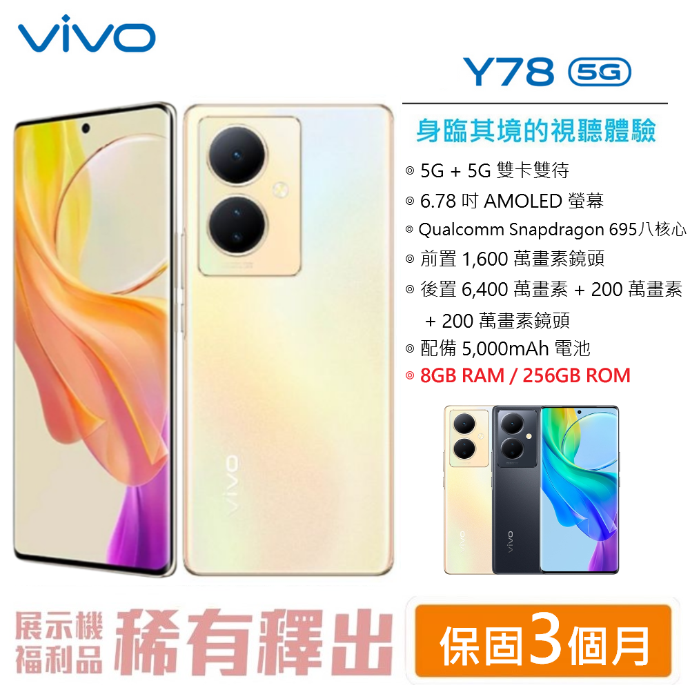 【展利數位電訊】vivo Y78 5G (8G/256G) 6.78 吋螢幕 5G 雙卡雙待 台灣公司貨 5G智慧型手機