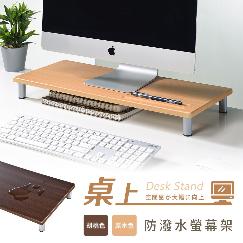 【AAA】MIT防潑水桌上型螢幕架 - 2色可選 電腦架 桌上架 鍵盤收納架