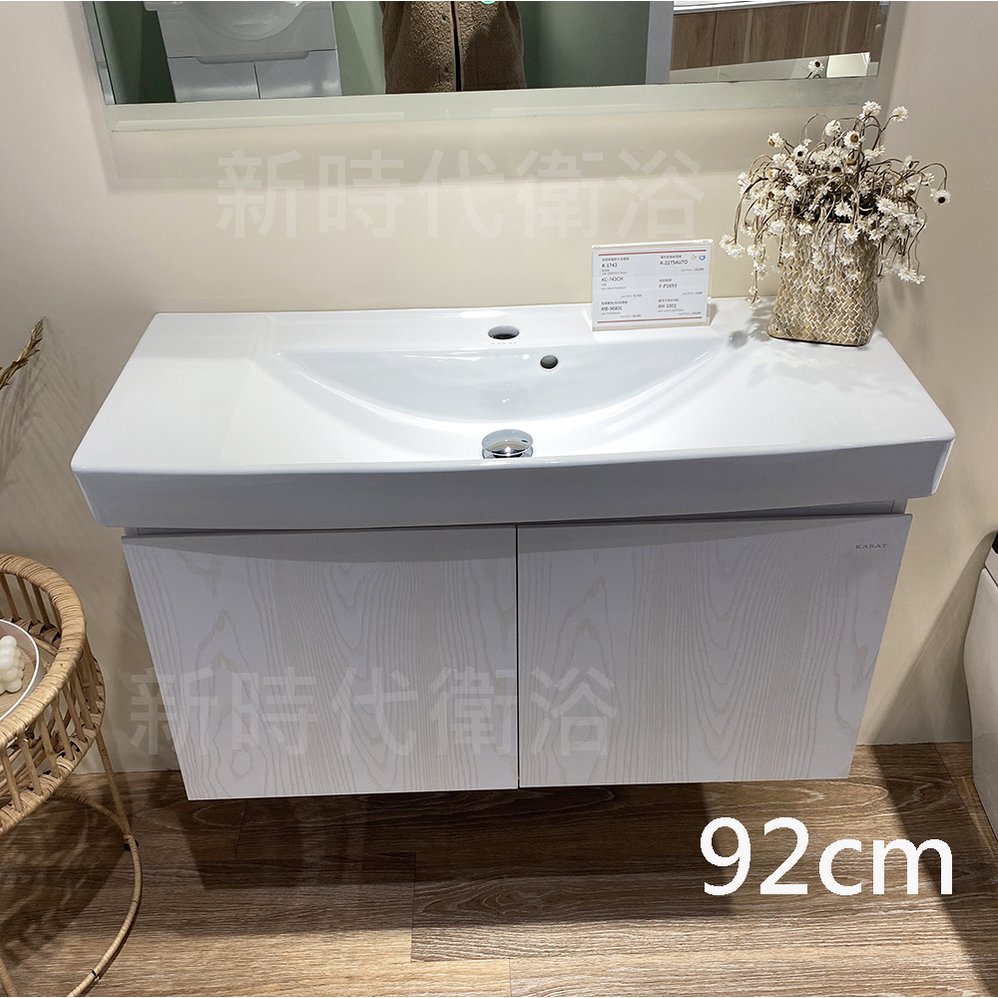 [新時代衛浴] KARAT臉盆浴櫃組92CM，白木紋浴櫃質感好，實體門市743CH