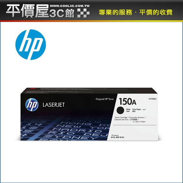 《平價屋3C 》全新 HP 惠普 150A W1500A 黑色碳粉匣 M111 M141 原廠碳粉