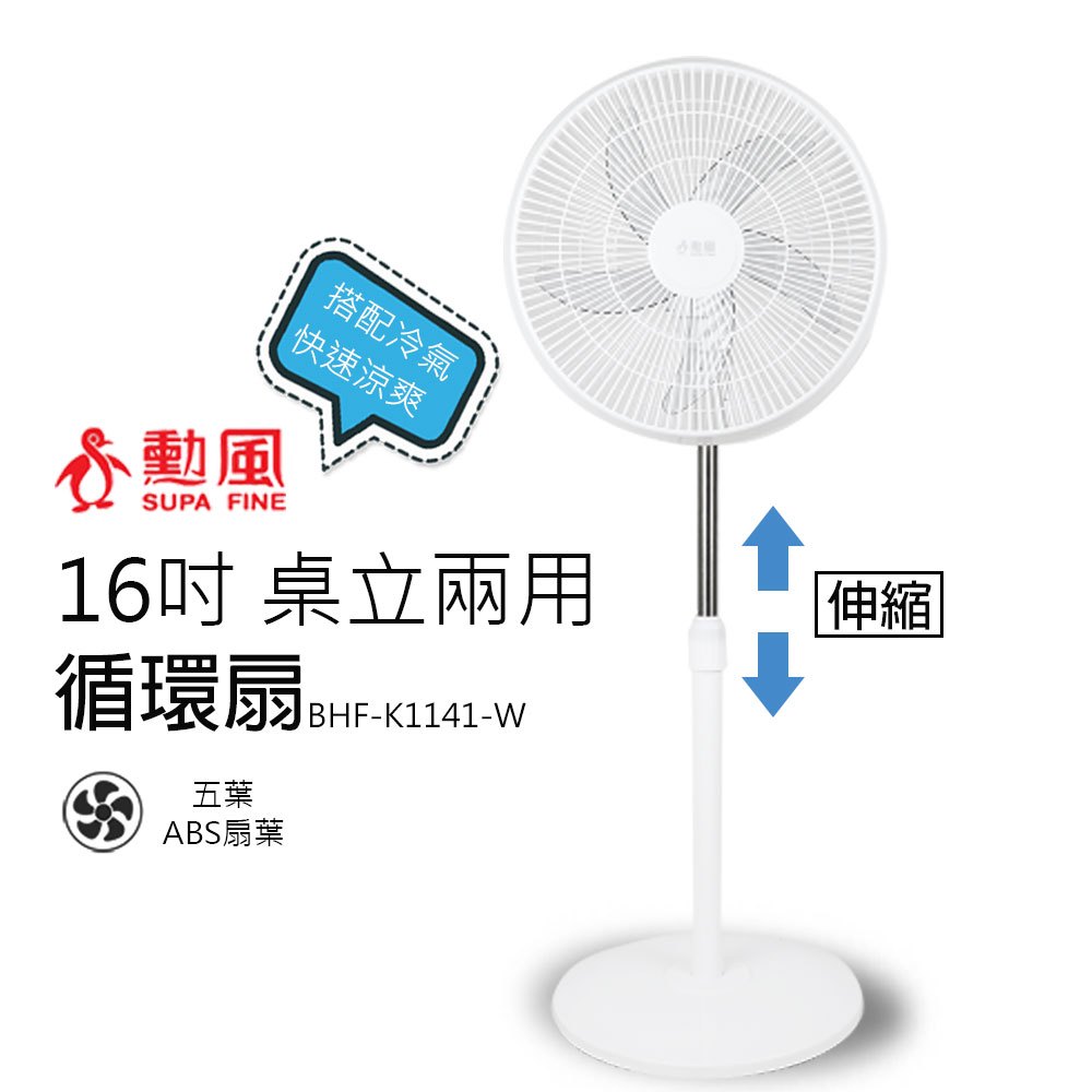 【勳風】16吋 桌立兩用循環可升降立扇/電風扇(白)BHF-K1141-W