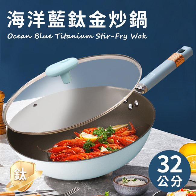 海洋藍鈦金炒鍋32公分含蓋(K0311-32)-上益