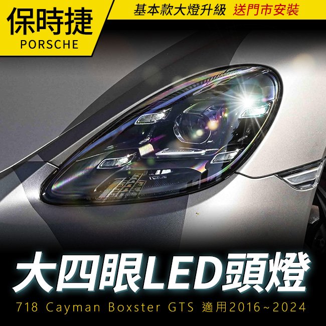 送安裝 保時捷 718 Cayman Boxster GTS 基本款大燈升級大四眼LED頭燈 禾笙影音館