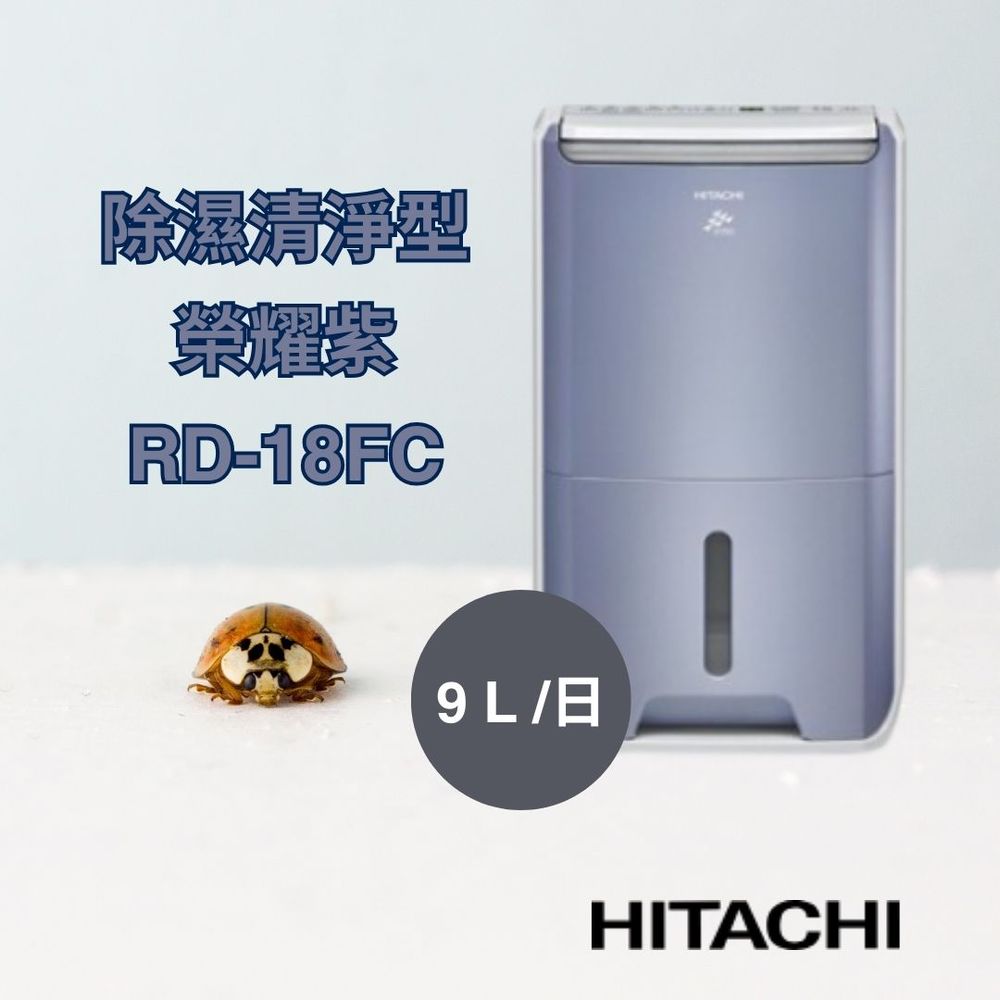 《日立 HITACHI》9公升/日 除濕清淨型 除濕機 RD-18FC - 榮耀紫 (可調式大容量水箱 )