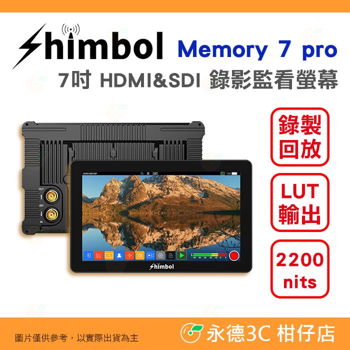 SHIMBOL Memory 7 Pro 7吋 HDMI SDI 錄影監看螢幕 公司貨 錄影回放 低功耗 2200nit