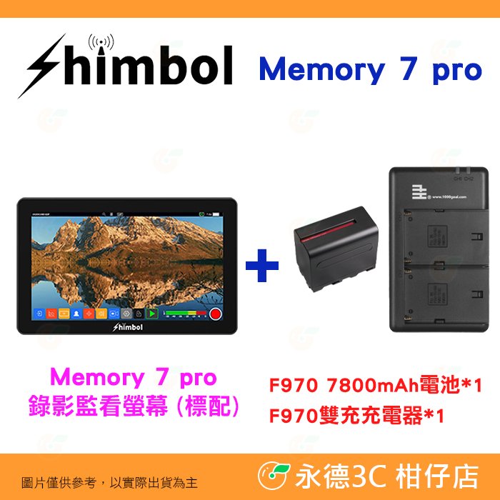 SHIMBOL Memory 7 Pro 7吋 HDMI SDI 錄影監看螢幕 公司貨 7800mAh套裝 低功耗 2200nit