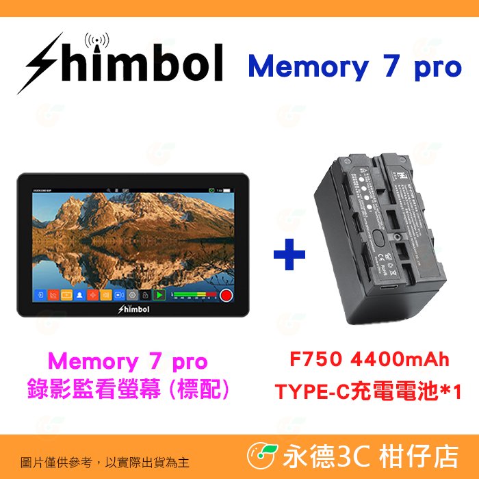 SHIMBOL Memory 7 Pro 7吋 HDMI SDI 錄影監看螢幕 公司貨 4400mAh套裝 低功耗 2200nit