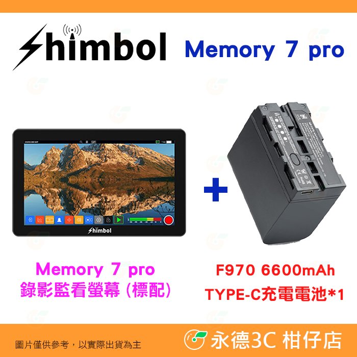 SHIMBOL Memory 7 Pro 7吋 HDMI SDI 錄影監看螢幕 公司貨 6600mAh套裝 低功耗 2200nit