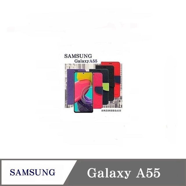 【現貨】皮套 三星 Samsung Galaxy A55 5G 經典書本雙色磁釦側翻可站立皮套 手機殼 可插卡 保護套【容毅】
