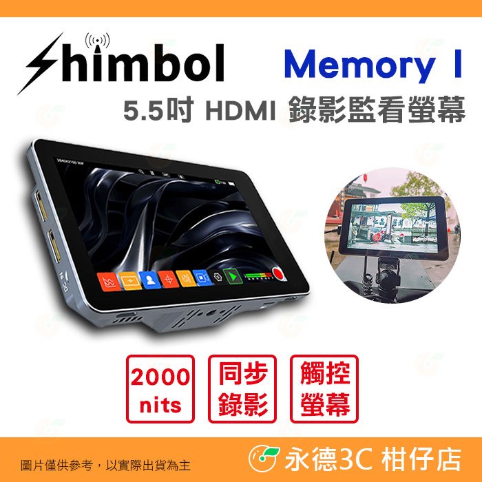 SHIMBOL Memory I 5.5吋 HDMI 錄影監看螢幕 公司貨 同步錄影 2000nits