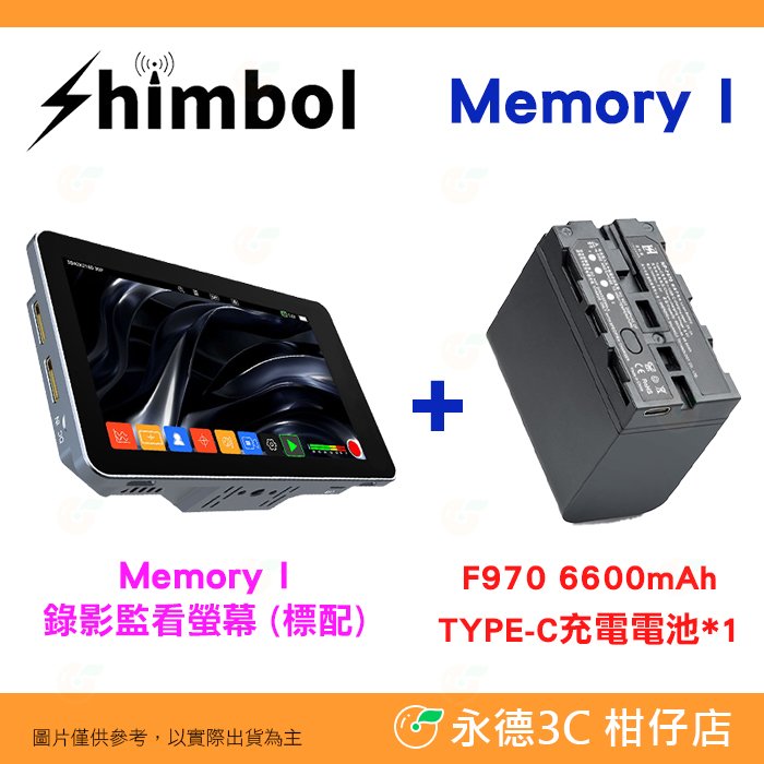 SHIMBOL Memory I 5.5吋 HDMI 錄影監看螢幕 公司貨 6600mAh套裝 2000nits