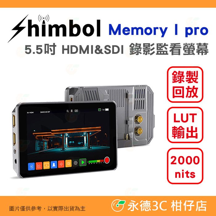 SHIMBOL Memory I Pro 5.5吋 HDMI SDI 錄影監看螢幕 公司貨 2000nits LUT輸出