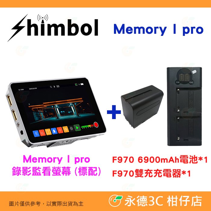 SHIMBOL Memory I Pro 5.5吋 HDMI SDI 錄影監看螢幕 公司貨 6900mAh套裝 LUT輸出