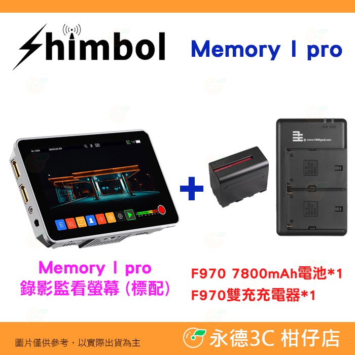 SHIMBOL Memory I Pro 5.5吋 HDMI SDI 錄影監看螢幕 公司貨 7800mAh套裝 LUT輸出