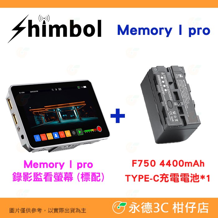 SHIMBOL Memory I Pro 5.5吋 HDMI SDI 錄影監看螢幕 公司貨 4400mAh套裝 LUT輸出