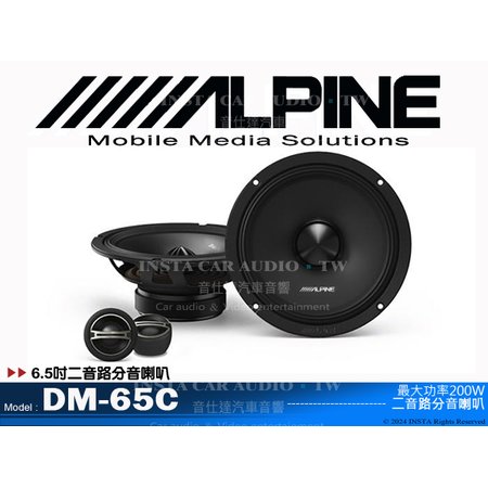 音仕達汽車音響 ALPINE DM-65C 6.5吋二音路分音喇叭 六吋半 兩音路 分離式 揚聲器 台灣竹記公司貨
