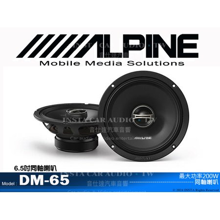 音仕達汽車音響 ALPINE DM-65 6.5吋同軸喇叭 六吋半 同軸揚聲器 200W 台灣竹記公司貨