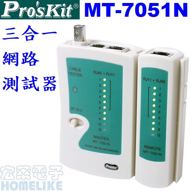 【宏萊電子】Pro’skit MT-7051N三合一網路測試器(NS-468B)
