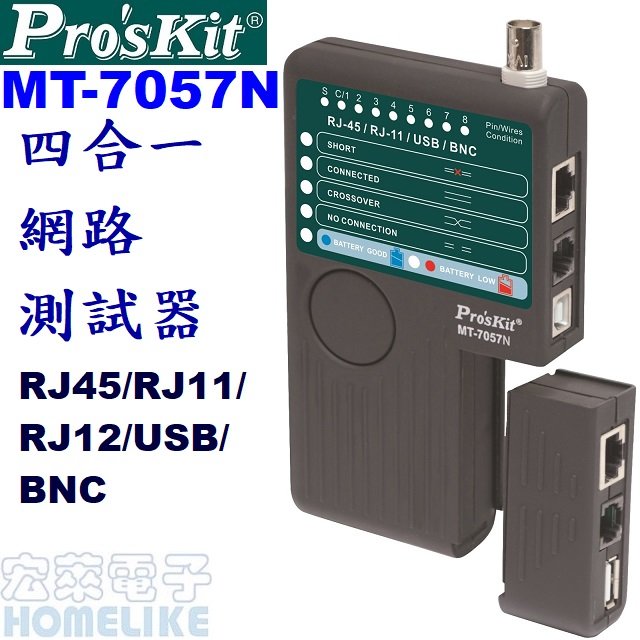 【宏萊電子】Pro’skit MT-7057N 四合一網路測試器(具USB測試)
