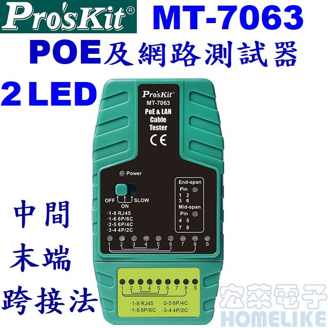【宏萊電子】Pro’skit MT-7063 POE及網路測試器