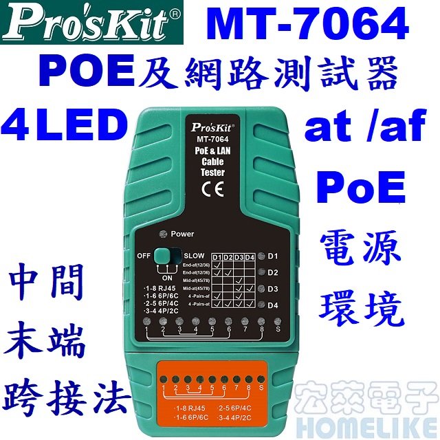 【宏萊電子】Pro’skit MT-7064 POE及網路測試器