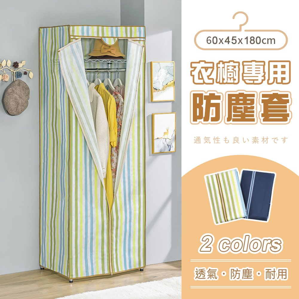 【AAA】衣櫥專用防塵布套(不含鐵架) 60x45x180cm - 2色可選 衣櫥套 鐵架防塵套 層架布套